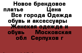 Новое брендовое платье Alessa  › Цена ­ 5 500 - Все города Одежда, обувь и аксессуары » Женская одежда и обувь   . Московская обл.,Серпухов г.